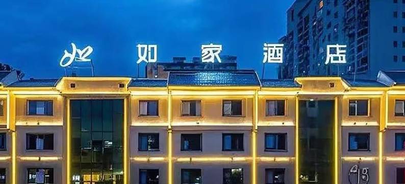 如家酒店•neo(华阴华山北高铁站店)图片