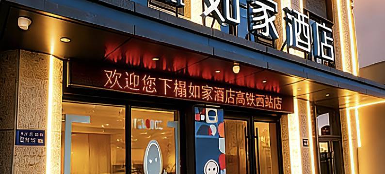 如家酒店(兰州高铁西站店)图片