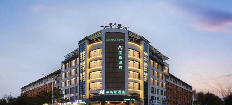 AI·尚家酒店(济源市政府宝龙广场店)图片