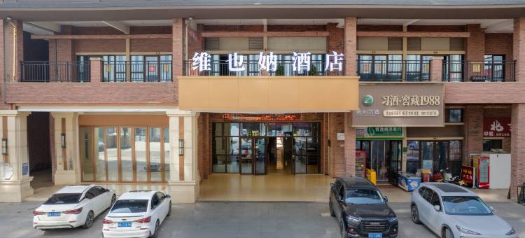 维也妠酒店(贵安新区高铁站店)图片