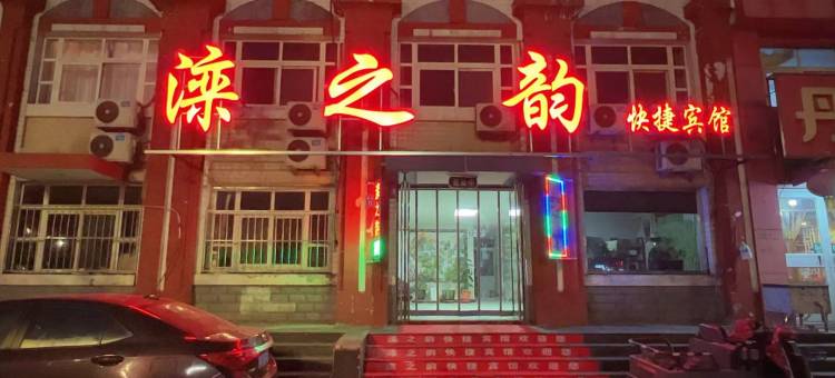 滦县滦之韵快捷宾馆图片
