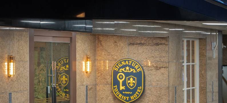 东大门特色旅游酒店(Dongdaemun Signature Tourist Hotel)图片