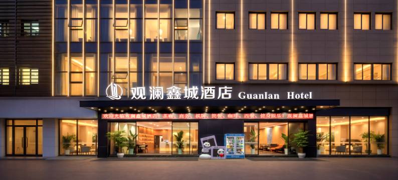 观澜鑫城酒店(雅安高铁站店)图片