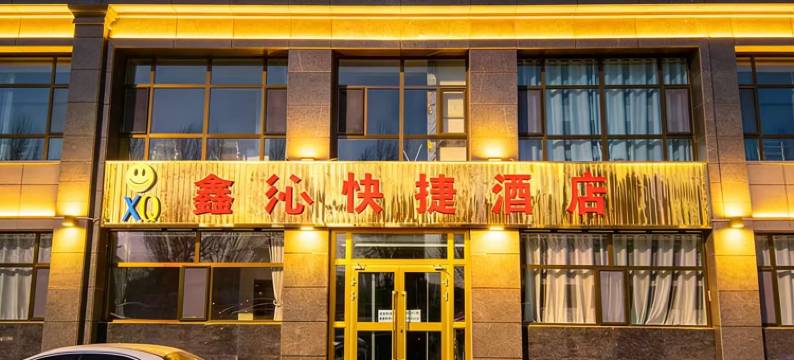 海东鑫沁快捷酒店(西宁曹家堡机场店)图片