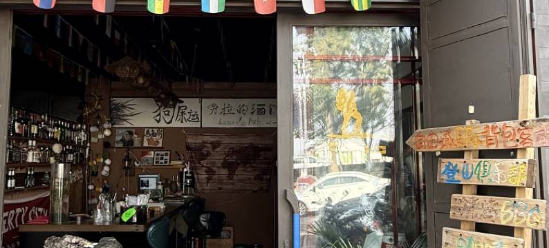 自由城·国际青年旅舍(大理古城三月街店)图片