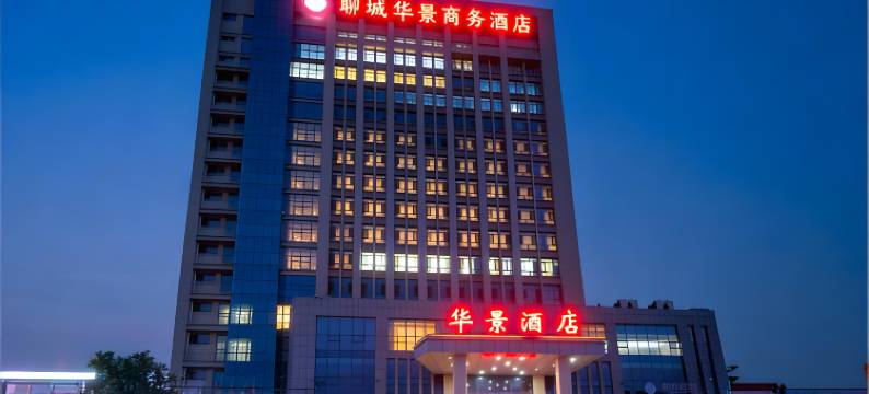 华景酒店(聊城大学月季公园店)图片