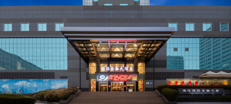潍坊国际金融大酒店(世界风筝广场世纪泰华购物广场店)图片