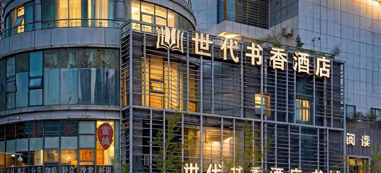 永川世代书香酒店(人民广场文理学院店)图片