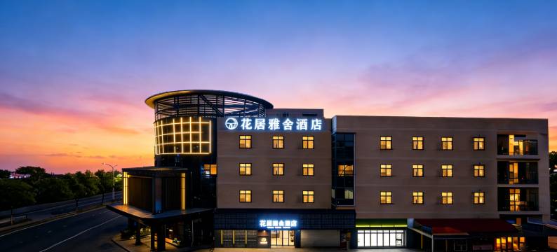 花居雅舍酒店(嘉兴南湖万达广场店)图片