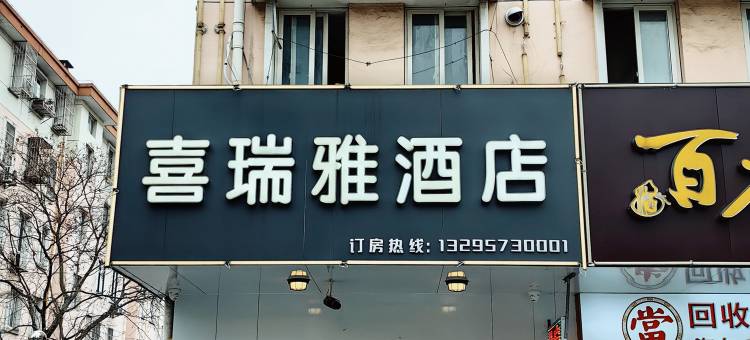 海宁喜瑞雅酒店(皮革城店)图片