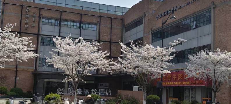 美豪丽致酒店(杭州新天地电竞中心店)图片