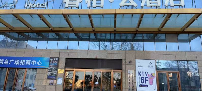 如家睿柏·云酒店(咸阳康乐路开皇广场店)图片