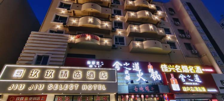 大庆玖玖精选酒店(新玛特店)图片