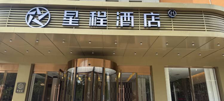 星程酒店(普洱茶马古镇B区店)图片