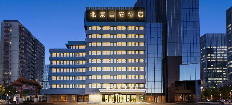 北京国安酒店(三里屯太古里东大桥地铁站店)图片