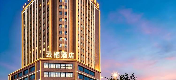 博乐云栖酒店(博乐站北京桥店)图片