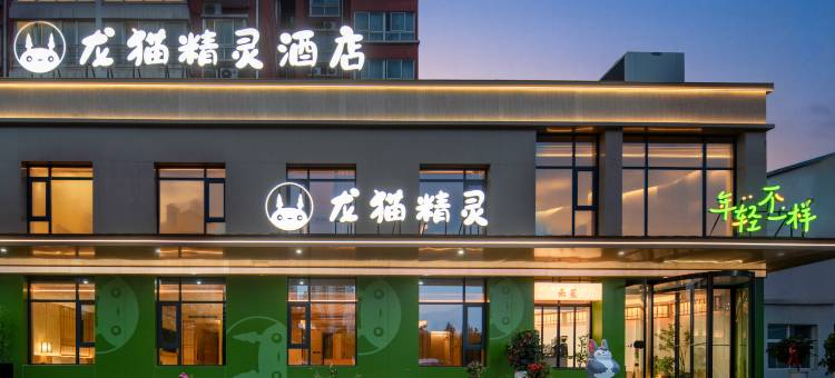 龙猫精灵酒店(洛阳宜阳宜阳轴承产业集聚区轴承专业园店)图片
