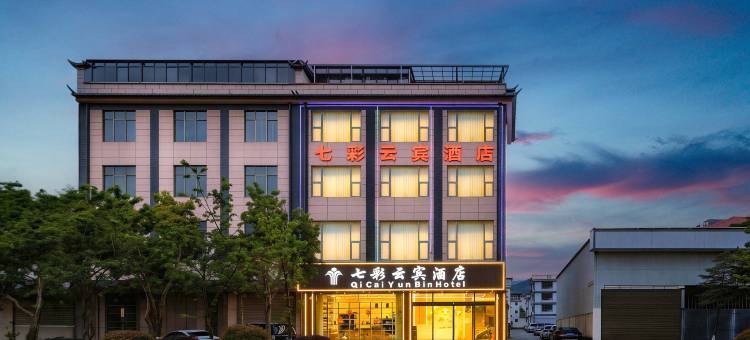 永胜七彩云宾酒店图片