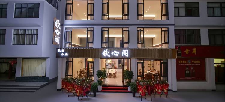 九华山钦心阁民宿(九华山风景区游客服务中心店)图片