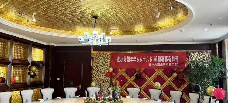 昌兴大酒店(宕昌民生路美食街店)图片