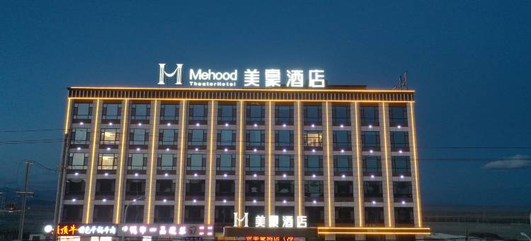 美豪酒店(冷湖店)图片