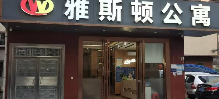 雅斯顿公寓(湛江坡头店)图片