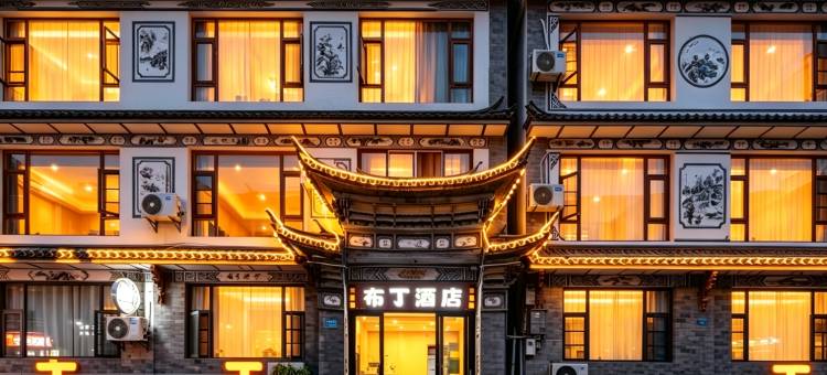 布丁酒店(大理古城店)图片