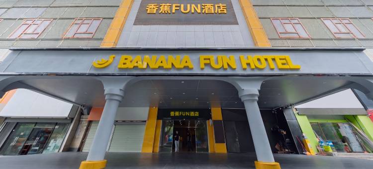 香蕉FUN酒店(深圳宝安西乡地铁站店)图片