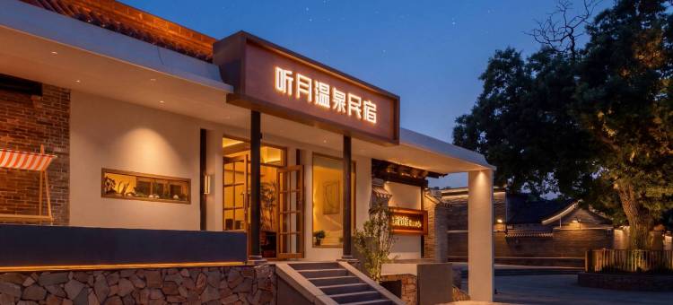 听月温泉民宿(忻州古城店)图片