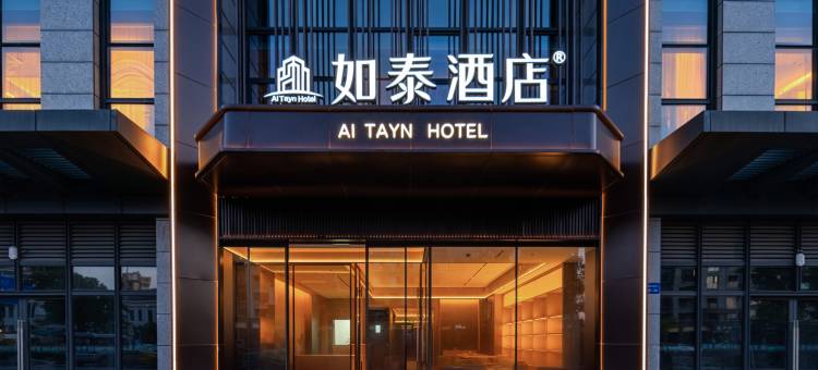 如泰酒店(宁波工程学院兴庄路地铁站店)图片
