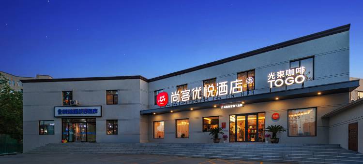 尚客优悦酒店(太原武宿机场山西师范大学店)图片