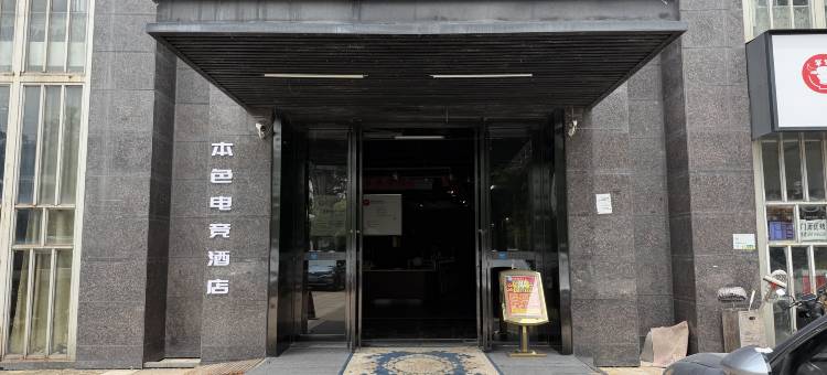 本色电竞酒店(武昌理工学院店)图片