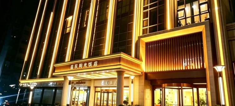迭部益民阳光饭店图片