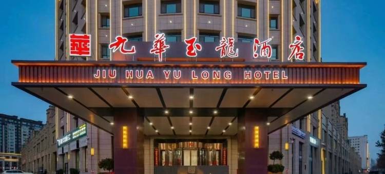 九华玉龙酒店(和田博物馆店)图片
