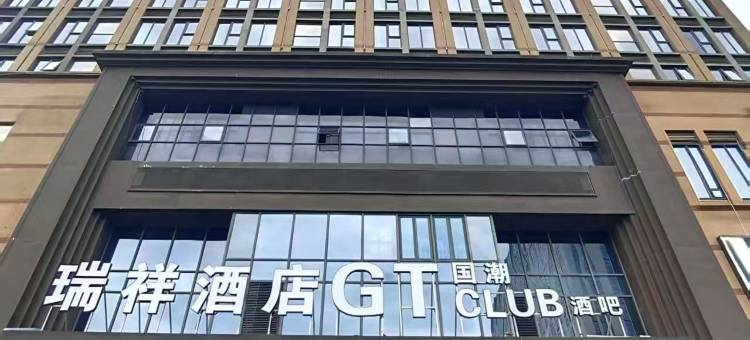海宁瑞祥酒店图片