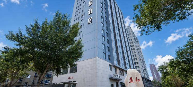 益和酒店(沈阳铁西启工街地铁站店)图片