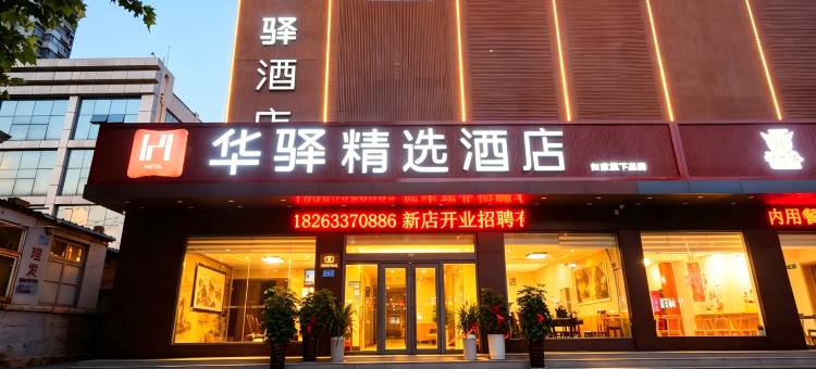 如家华驿精选酒店(日照海龙湾灯塔景区店)图片