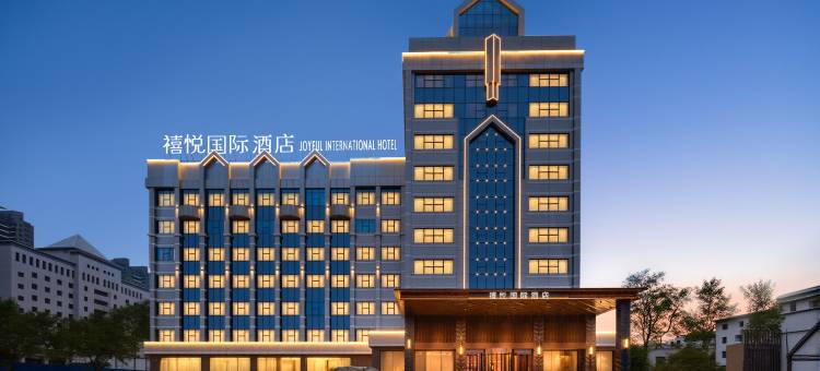 铁岭禧悦国际酒店图片