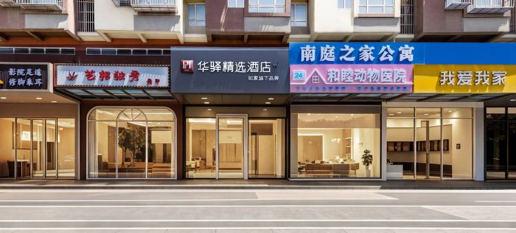 如家华驿精选酒店(北京南站新宫地铁站店)图片