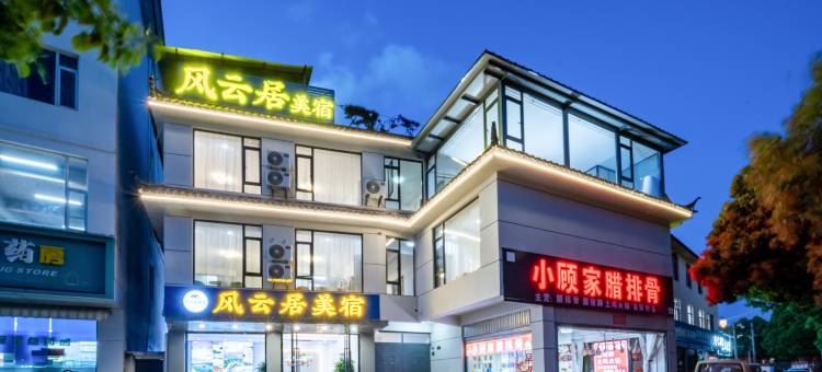 风云居日照金山花园美宿图片