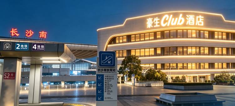 温德姆豪生酒店(长沙南站国际会展中心店)图片