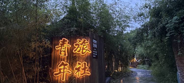 景德公社青年旅舍(陶溪川北路店)图片
