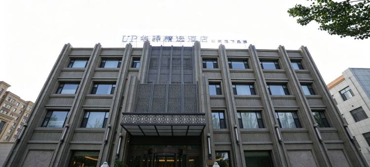 如家旗下UP华驿精选酒店(白城市金辉桥店)图片