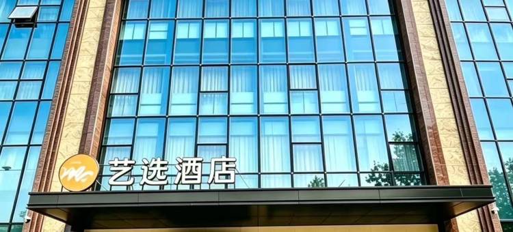 艺选酒店(枣强信誉楼百货店)图片