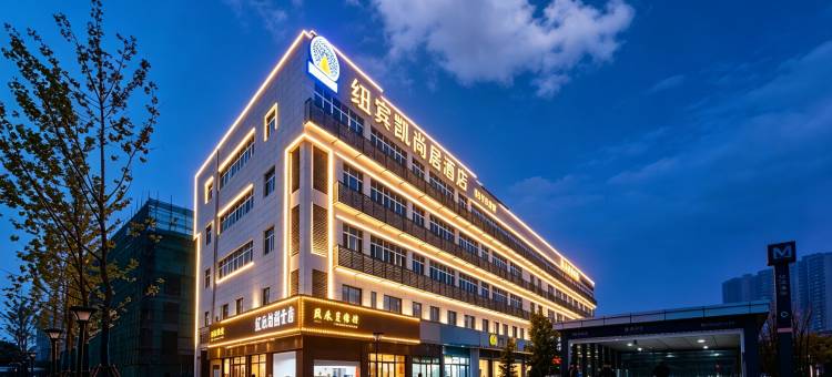 纽宾凯·尚居酒店(武汉华中科技大学佳园路地铁站店)图片