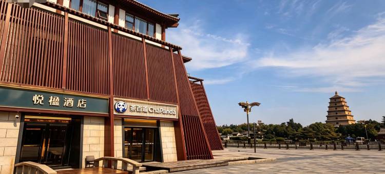 悦楹酒店(大雁塔大唐不夜城步行街店)图片