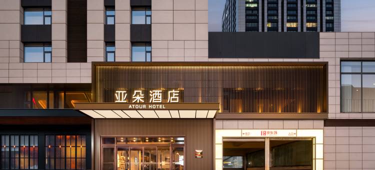 哈尔滨西站金爵万象亚朵酒店图片