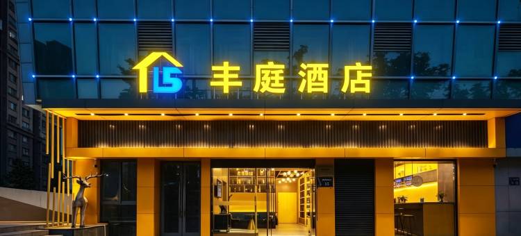 丰庭酒店(南京江宁医院湖山路分院万安东路店)图片