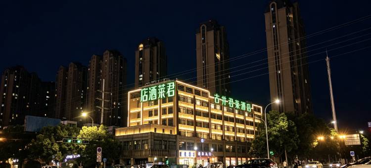 古井君莱酒店(颍上迎宾大道管仲老街店)图片