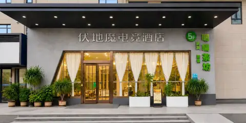 伏地魔電競酒店(萬城國際天遠廣場店)